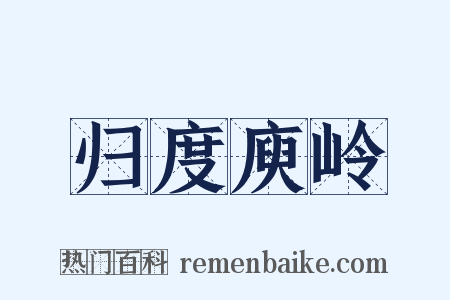 归度庾岭是什么意思的图片